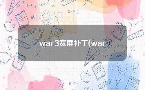 war3宽屏补丁(war3宽屏补丁win10)