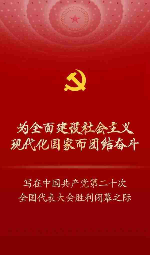 为全面建设社会主义现代化国家而团结奋斗——写在中国共产党第二十次全国代表大会胜利闭幕之际