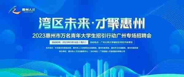 就是明天！惠州近万个岗位！650+企事业单位！广州大学城等你