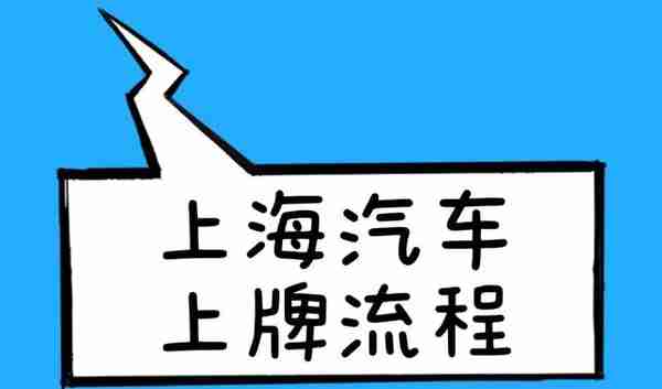 上海汽车上牌流程——沪牌_如何自己去车管所上牌（详细流程）