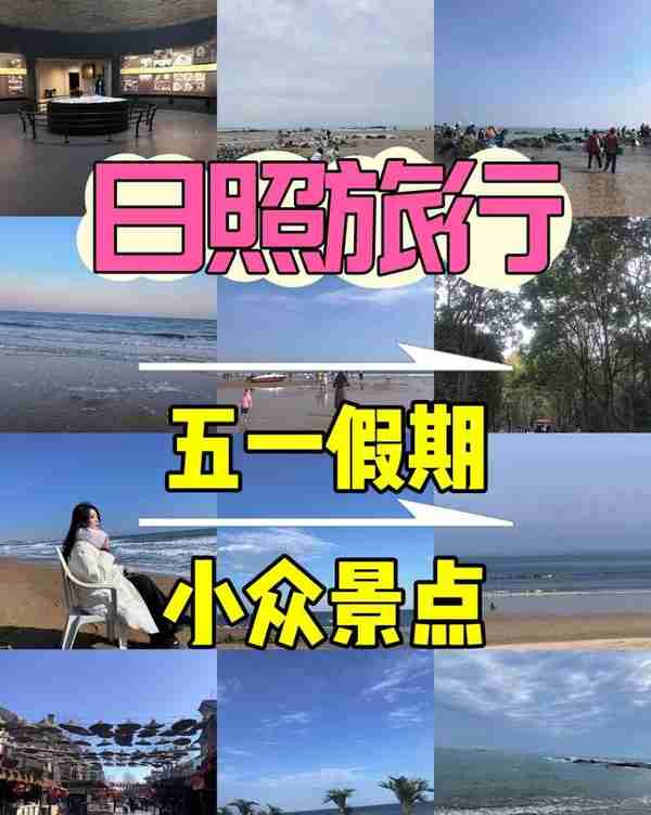 日照旅行，五一避开人流，小众又清静的打卡攻略