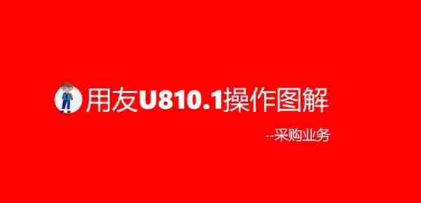 用友U810.1操作图解--采购业务