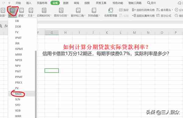 如何计算分期贷款实际贷款利率？例如信用卡1万分12期手续为0.7%