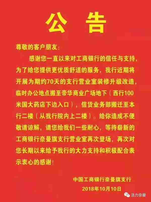 工商银行奈曼旗支行因装修升级改造临时搬迁到了这里，详情请点击~