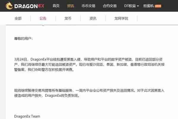 DragonEx交易所被盗，黑客盗币地址曝光 !