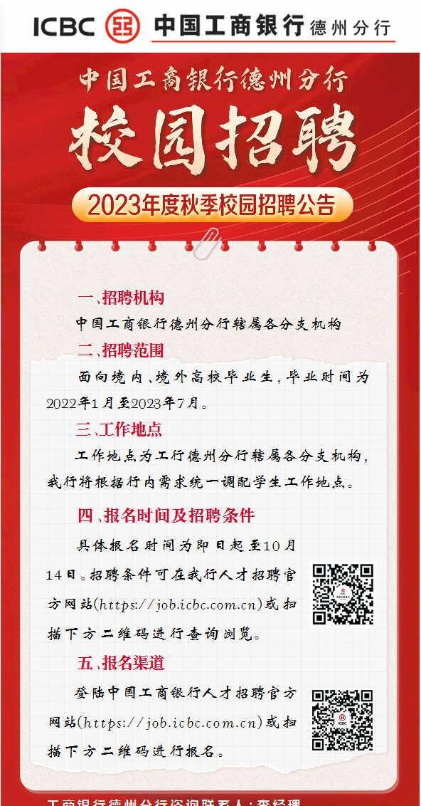 中国工商银行德州分行2023年度秋季校园招聘公告