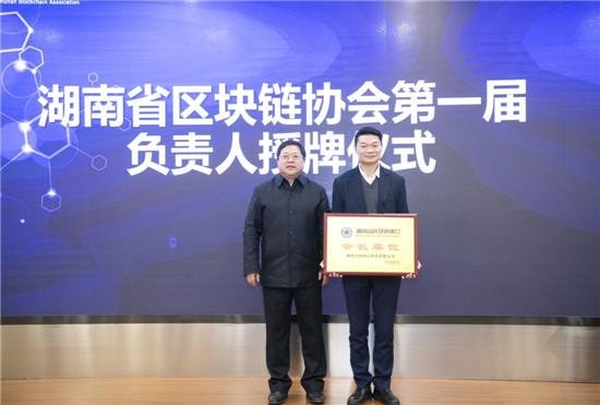 湖南省区块链协会成立