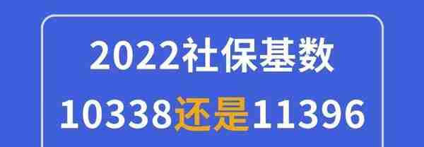 2022年上海社保基数按哪个标准执行？10338还是11396？