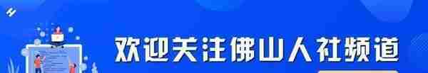 连线黔东南州锦屏县劳务协作招聘会，佛山人社一把手上线“直播带岗”