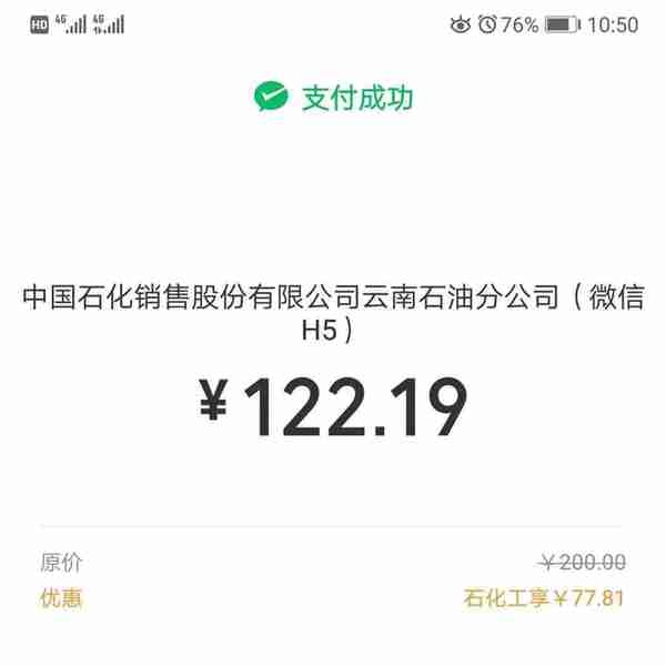 去中石化加油200元只付了101.53元？这是真的