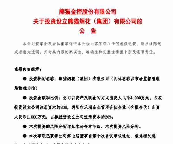 涉嫌操纵证券市场，“烟花第一股”股东被查！此前公司实控人被刑拘