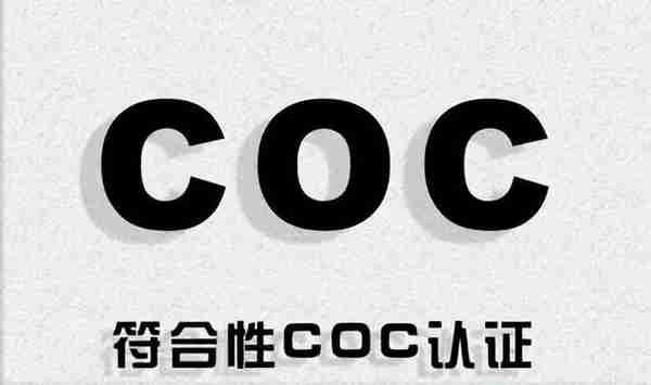 产品出口摩洛哥COC认证怎么做？摩洛哥COC认证基本