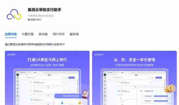 集简云上线审批支付助手，实现OA付款单自动到招商银行支付