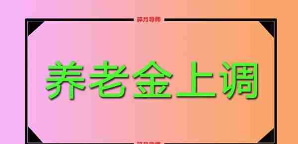 缴费25年，养老金2900元，在河北和河南涨多少钱？差距大不大？