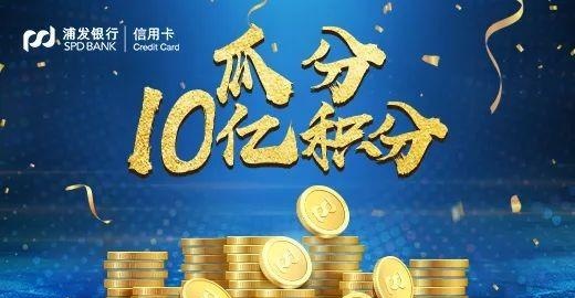 浦发白送500元刷卡金+40亿积分！这是什么神仙活动？