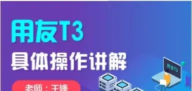 财务软件不会操作？金蝶、用友、速达全套操作教程都送你！速学