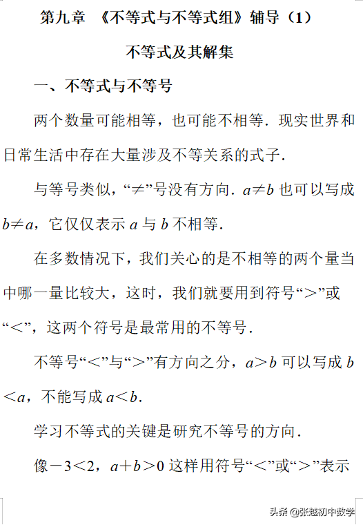 最新人教版七下数学第九章 辅导（1）  不等式及其解集