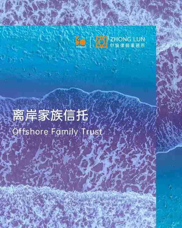 从实务信托案件剖析境外家族信托被“击穿”的真正原因及风险管理