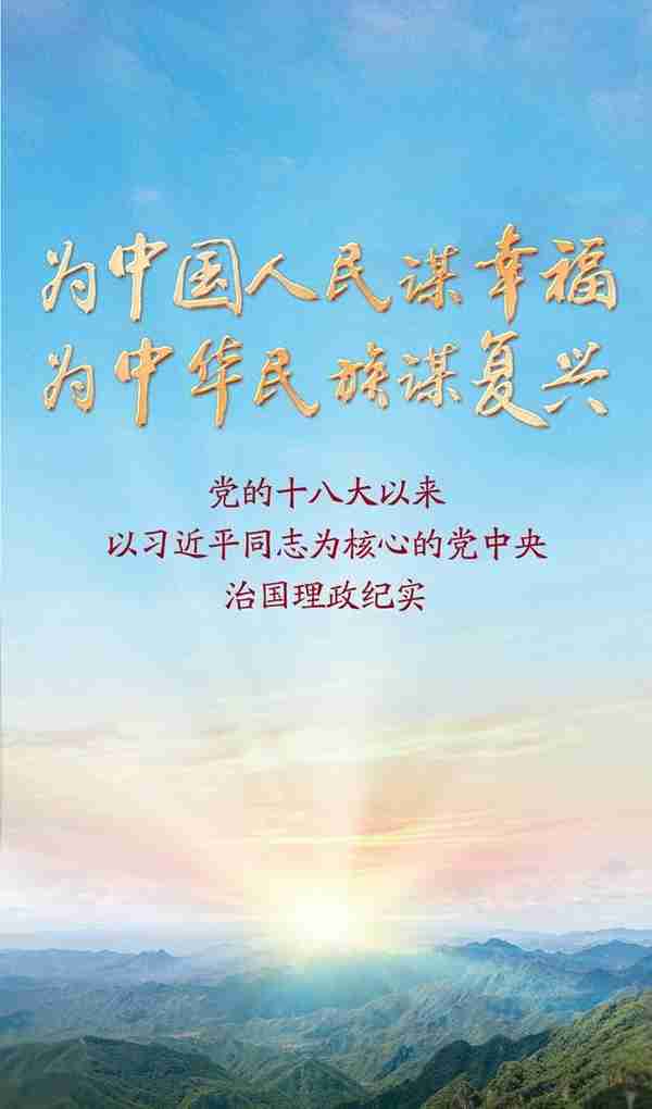 为中国人民谋幸福 为中华民族谋复兴——党的十八大以来以习近平同志为核心的党中央治国理政纪实