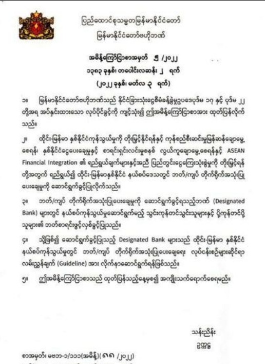 重磅！缅甸央行正式宣布增加缅泰边境跨境结算货币