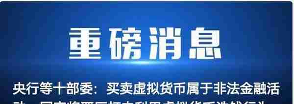 「重磅消息」火币将于12月31日前逐步清退中国存量用户，骗子不能通过虚拟币洗钱了！「网警转发」