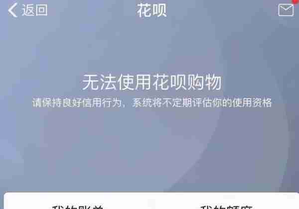 支付宝提示“无法使用花呗购物”，是什么意思