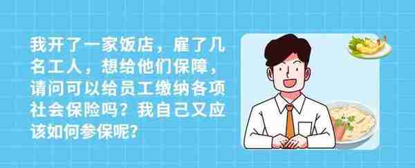 个体工商户如何参保？有无雇工区别很大