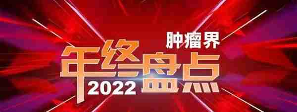 盘点2022 | 陈敏山教授：探索不息，研究不止-2022年肝癌治疗研究进展