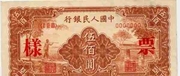 500元面值的人民币见过吗？抗通胀收藏品第一版人民币农民与小桥