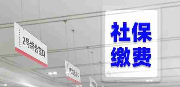 社保最低缴费年限，可能要从15年变成20年，一定要做这几个准备！