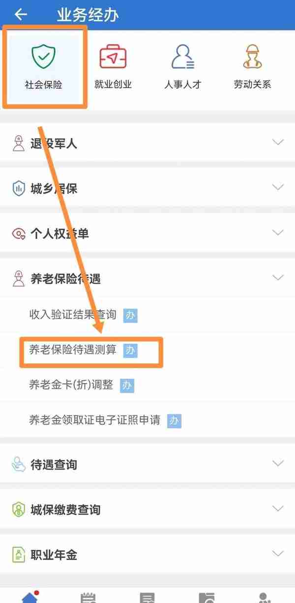 上海人社app：养老金一键测算（附带反推个人平均缴费指数）