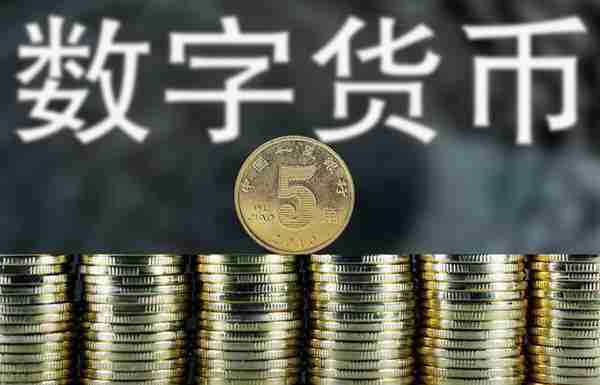 中国法定数字货币已具备落地条件，三大问题还要认真解决