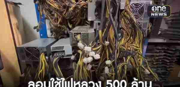 损失高达5亿铢！泰国警方破获大型比特币挖矿案 缴获设备3500台