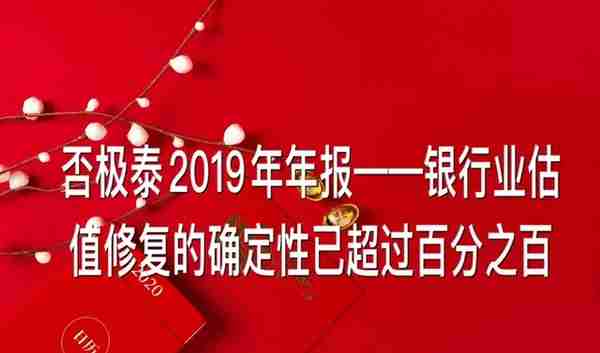 否极泰2019年年报——银行业估值修复的确定性已超过百分之百