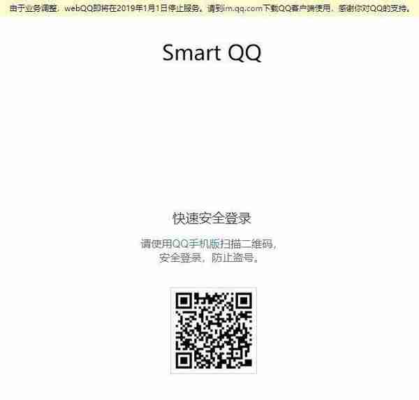 再见，网页版QQ——腾讯宣布明年1月1号正式下线Web版QQ