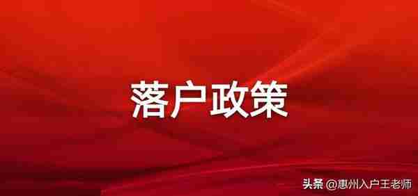 惠州市仲恺区落户政策更新（2022年第四季度）