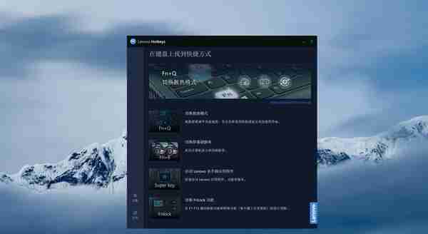 全新上线！Lenovo Hotkeys预装软件新版