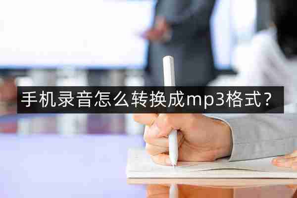 手机录音怎么转换成mp3格式？这两个简单方法建议你收藏