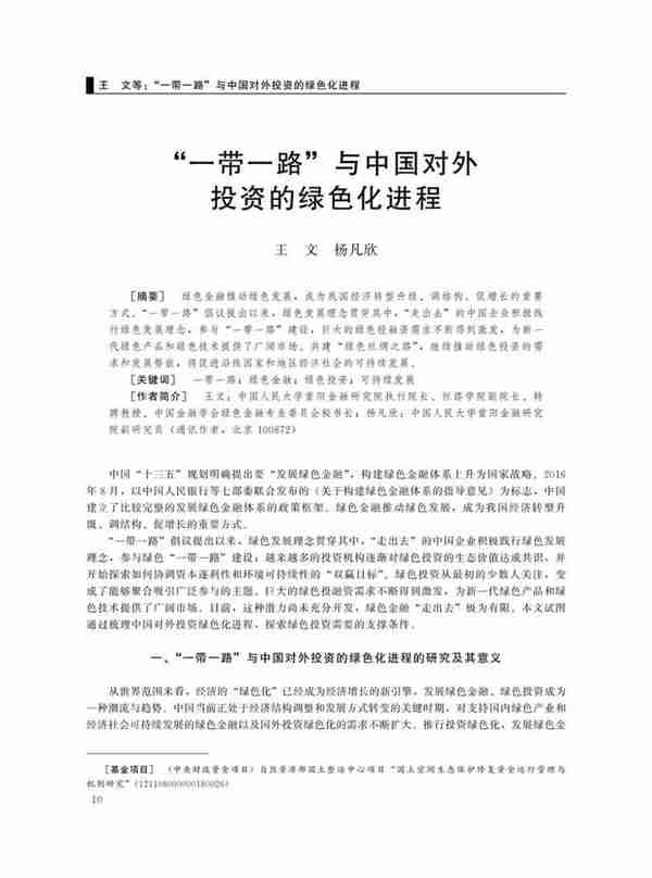 「学术」“一带一路”与中国对外投资的绿色化进程