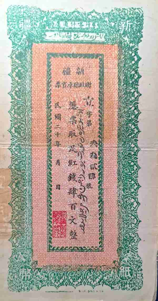 一张新疆四百文纸币，破解了新疆“当四”“当八”红钱币值之谜