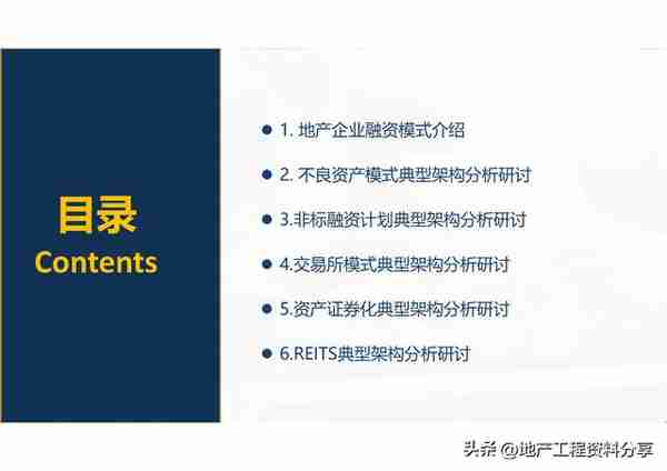 【209】房企创新融资模式及税收风险分析（151页）