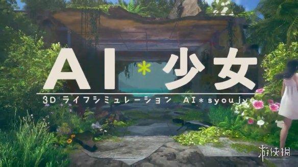 色气满满人工智障酱？I社新作正式定名为《AI少女》