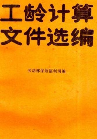 领取养老金后发现工龄不对的可以这么办