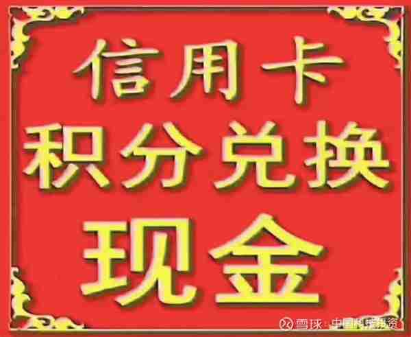 “信用卡积分兑现”灰产调查：中介朋友圈公然刷屏 1积分最高可卖66元