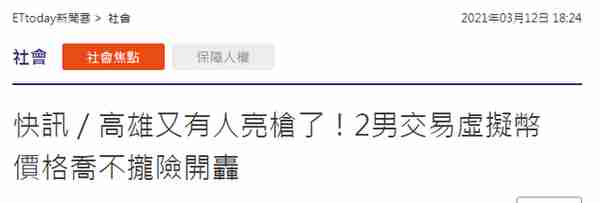 高雄又有人亮枪！台媒：2名男子交易虚拟货币，价格谈不拢掏枪