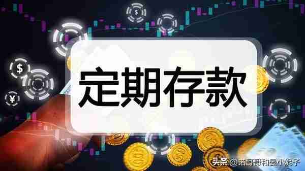 4月29号，邮局存款利息新调整：10万块钱存两年，利息有多少？