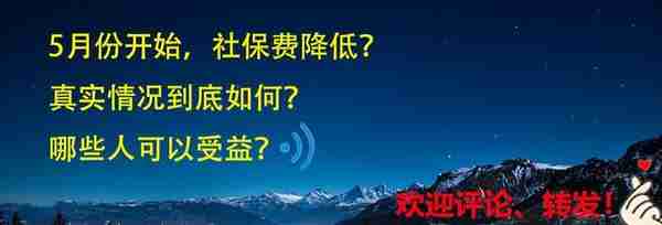 5月份开始，社保费降低？真实情况到底如何？哪些人可以受益？