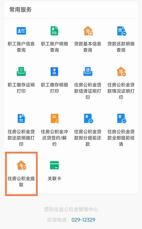 西安公积金新支持在线提取用于偿还商业住房贷款了