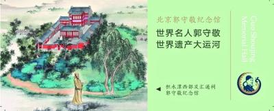 郭守敬纪念馆改制重张首月观众逾万 “冷门”小微博物馆如何火起来？