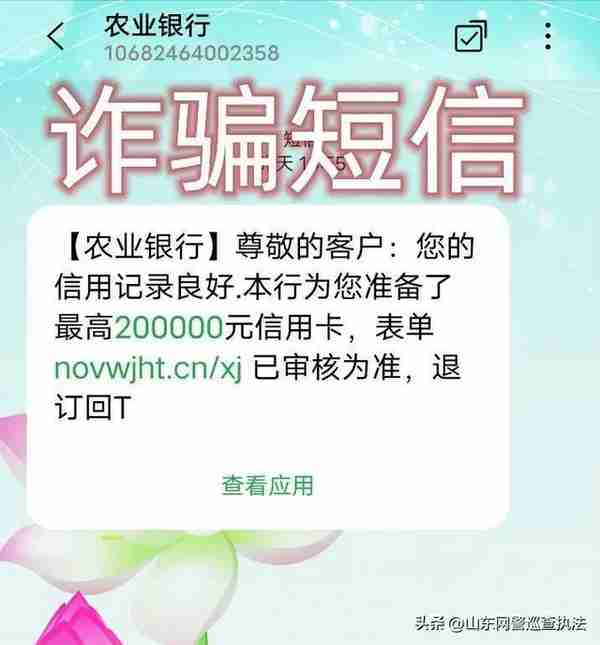 “【农X银行】你的信用良好，本行为您准备了最高200000元信用卡”这种短信你收到过吗？已有十余人被骗！